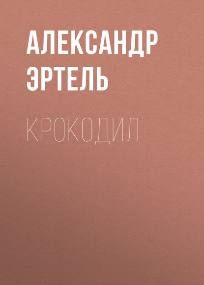 Крокодил - Александр Эртель