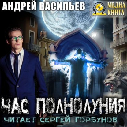 Час полнолуния — Андрей Васильев