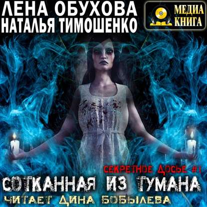 Сотканная из тумана — Лена Обухова