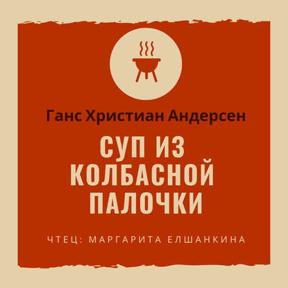 Суп из колбасной палочки - Ганс Христиан Андерсен