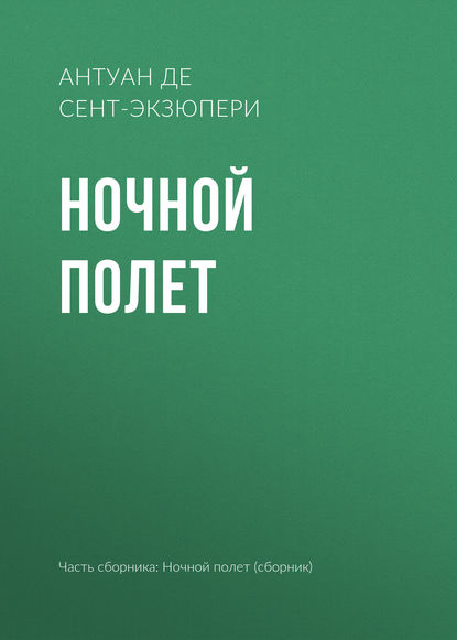 Ночной полет - Антуан де Сент-Экзюпери