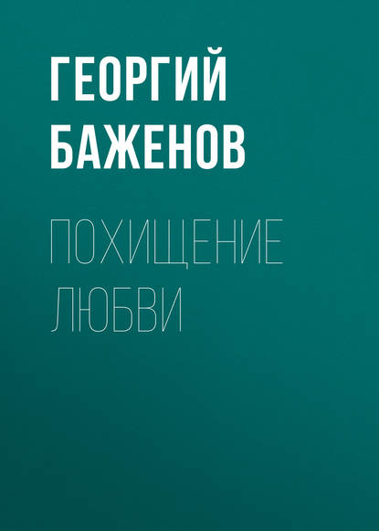 Похищение любви — Георгий Баженов