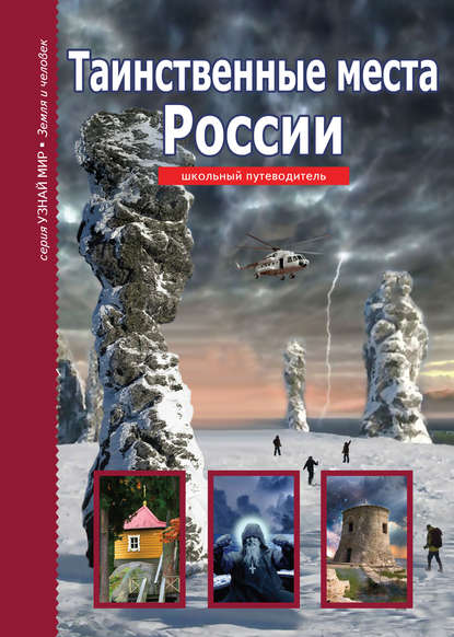 Таинственные места России — Сергей Афонькин