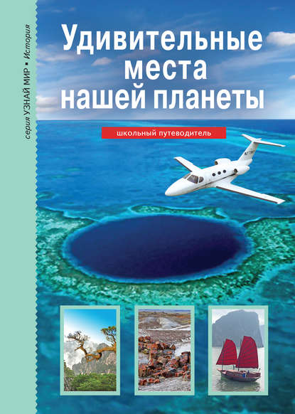 Удивительные места нашей планеты — Сергей Афонькин