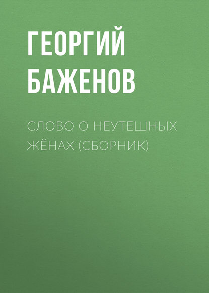 Слово о неутешных жёнах (сборник) — Георгий Баженов