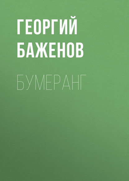 Бумеранг — Георгий Баженов