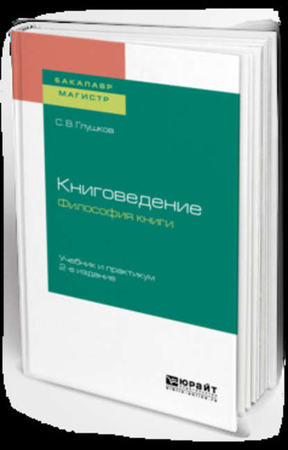 Книговедение. Философия книги 2-е изд., испр. и доп. Учебник и практикум для бакалавриата и магистратуры - Сергей Владленович Глушков