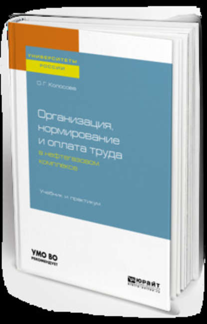 Организация, нормирование и оплата труда в нефтегазовом комплексе. Учебник и практикум для вузов - Ольга Геннадьевна Колосова