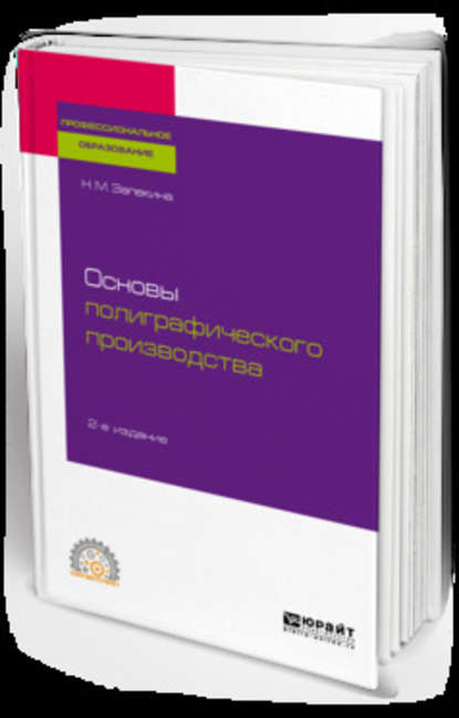 Основы полиграфического производства 2-е изд., пер. и доп. Учебное пособие для СПО - Наталья Михайловна Запекина