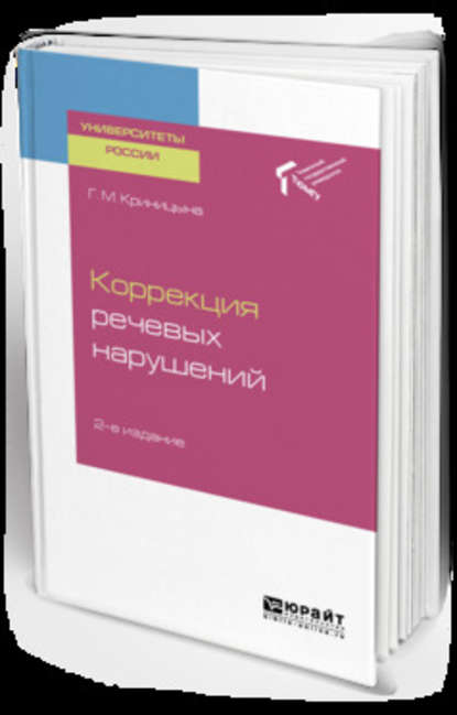 Коррекция речевых нарушений 2-е изд. Учебное пособие для академического бакалавриата - Галина Михайловна Криницына