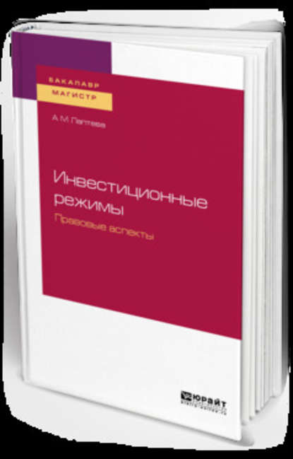 Инвестиционные режимы. Правовые аспекты. Учебное пособие для бакалавриата и магистратуры - Анна Михайловна Лаптева