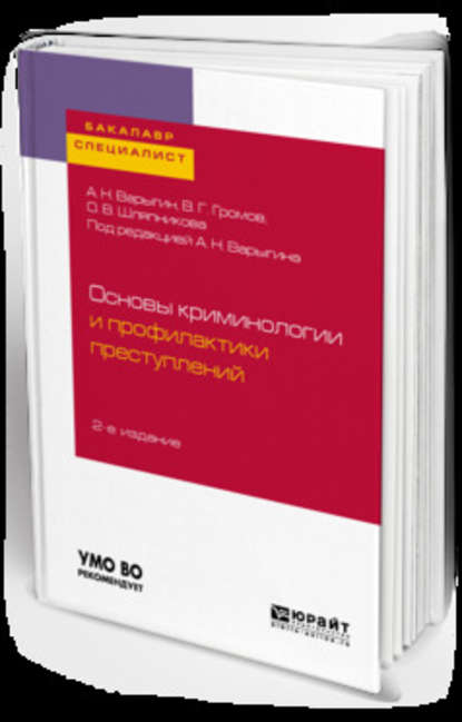 Основы криминологии и профилактики преступлений 2-е изд. Учебное пособие для бакалавриата и специалитета - Александр Николаевич Варыгин