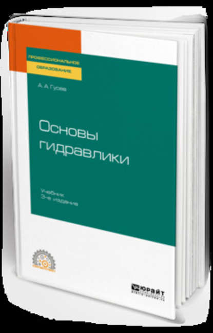 Основы гидравлики 3-е изд., испр. и доп. Учебник для СПО - Александр Андреевич Гусев