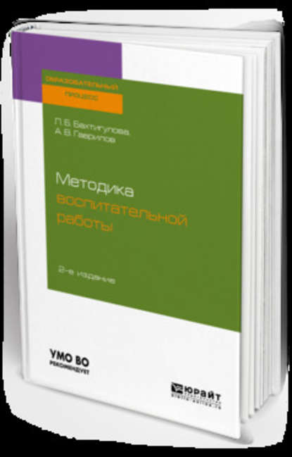 Методика воспитательной работы 2-е изд., испр. и доп. Учебное пособие для вузов - Людмила Борисовна Бахтигулова