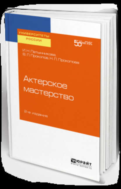 Актерское мастерство 2-е изд. Учебное пособие для вузов - Ирина Николаевна Латынникова