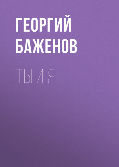 Ты и я — Георгий Баженов