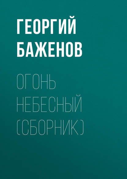 Огонь небесный (сборник) — Георгий Баженов