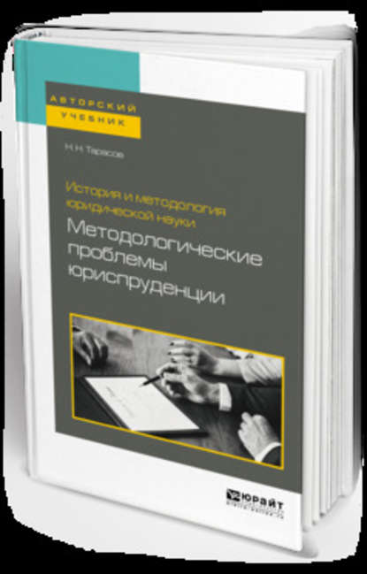 История и методология юридической науки: методологические проблемы юриспруденции. Учебное пособие для вузов - Николай Николаевич Тарасов