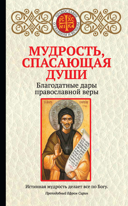 Мудрость, спасающая души. Благодатные дары православной веры - Группа авторов