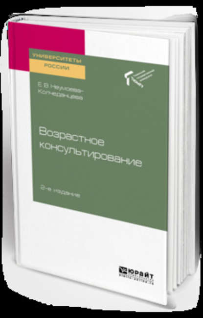 Возрастное консультирование 2-е изд. Учебное пособие для академического бакалавриата - Елена Витальевна Неумоева-Колчеданцева