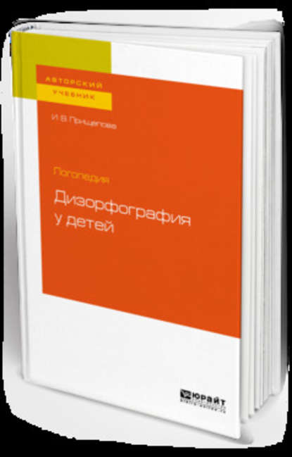 Логопедия: дизорфография у детей. Учебное пособие для бакалавриата, специалитета и магистратуры - Ирина Владимировна Прищепова