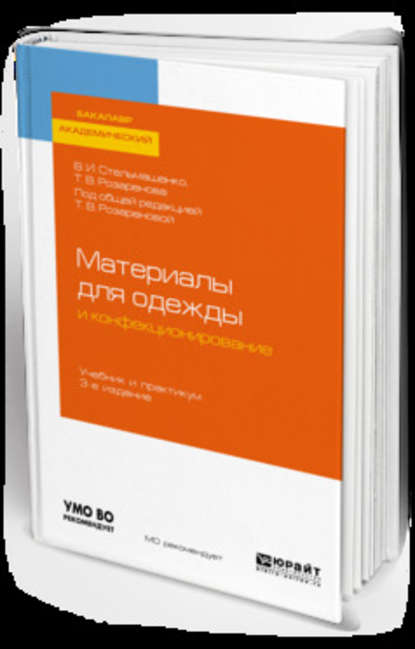 Материалы для одежды и конфекционирование 3-е изд., пер. и доп. Учебник и практикум для академического бакалавриата - Тамара Васильевна Розаренова