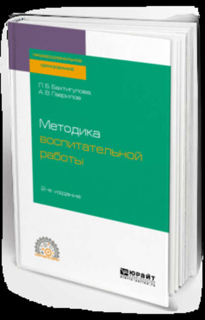 Методика воспитательной работы 2-е изд., испр. и доп. Учебное пособие для СПО - Людмила Борисовна Бахтигулова