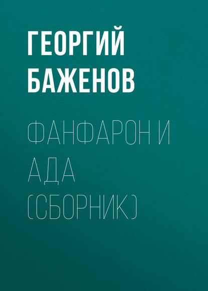 Фанфарон и Ада (сборник) — Георгий Баженов