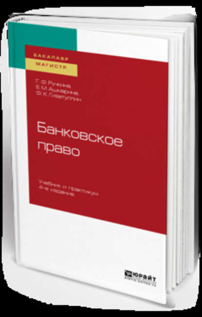 Банковское право 4-е изд., пер. и доп. Учебник и практикум для бакалавриата и магистратуры - Елена Михайловна Ашмарина