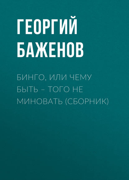 Бинго, или Чему быть – того не миновать (сборник) - Георгий Баженов