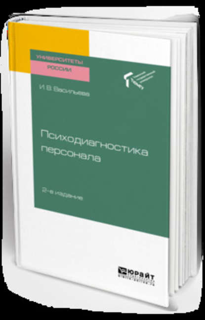 Психодиагностика персонала 2-е изд. Учебное пособие для академического бакалавриата - Инна Витальевна Васильева