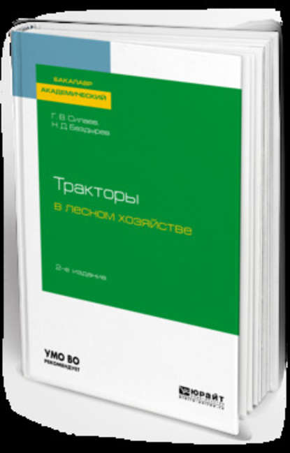 Тракторы в лесном хозяйстве 2-е изд., испр. и доп. Учебное пособие для академического бакалавриата — Геннадий Владимирович Силаев