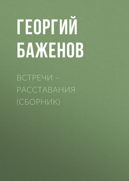 Встречи – расставания (сборник) — Георгий Баженов