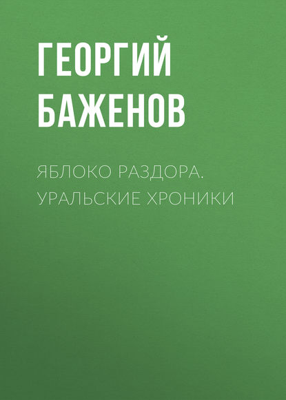 Яблоко раздора. Уральские хроники — Георгий Баженов