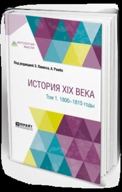 История XIX века в 8 томах. Том 1. 1800-1815 годы - Эрнест Лависс