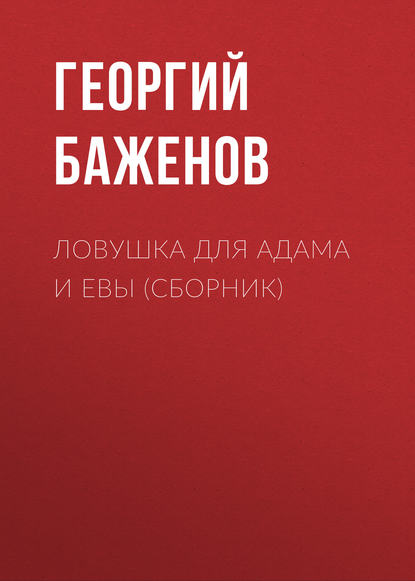 Ловушка для Адама и Евы (сборник) — Георгий Баженов