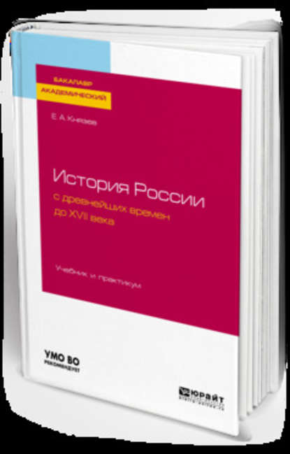 История России с древнейших времен до XVII века. Учебник и практикум для академического бакалавриата - Евгений Акимович Князев