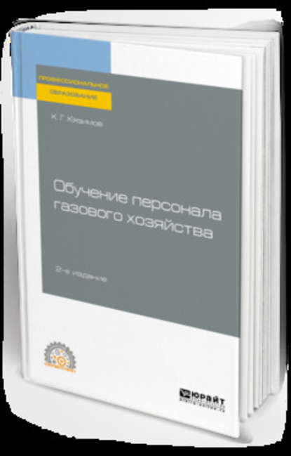 Обучение персонала газового хозяйства 2-е изд., пер. и доп. Учебное пособие для СПО - К. Г. Кязимов