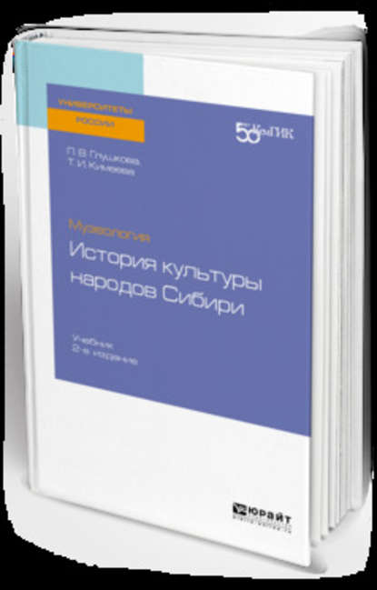 Музеология: история культуры народов сибири 2-е изд. Учебник для вузов — Татьяна Ивановна Кимеева