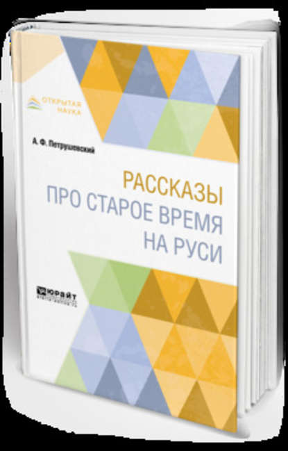 Рассказы про старое время на Руси - Александр Фомич Петрушевский