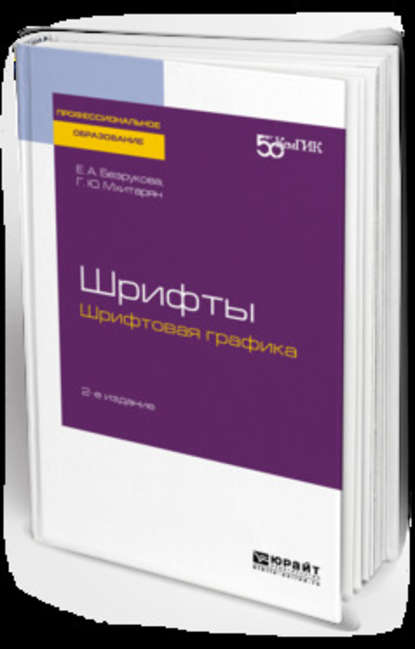 Шрифты: шрифтовая графика 2-е изд. Учебное пособие для СПО - Геннадий Симонович Елисеенков