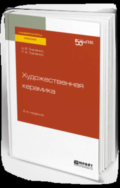 Художественная керамика 2-е изд. Учебное пособие для вузов - Людмила Анатольевна Ткаченко