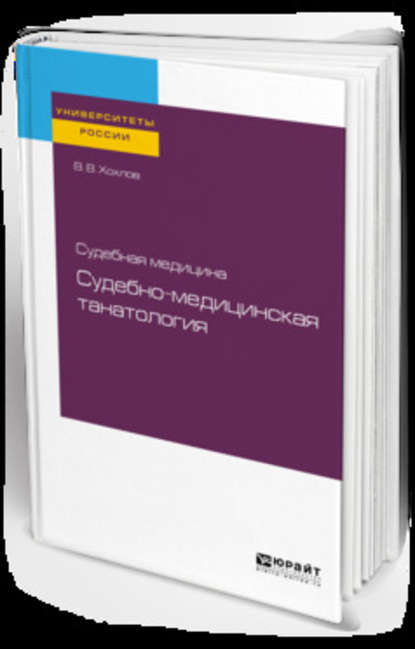 Судебная медицина: судебно-медицинская танатология. Учебное пособие для вузов - Владимир Васильевич Хохлов