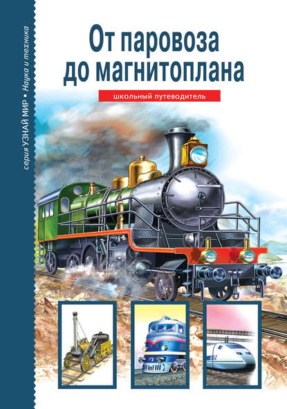 От паровоза до магнитоплана - Г. Т. Черненко