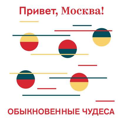 Обыкновенные чудеса — Проект «Привет, Москва!»