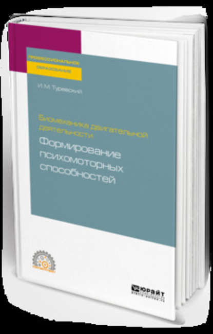 Биомеханика двигательной деятельности: формирование психомоторных способностей. Учебное пособие для СПО - Илья Мордухович Туревский