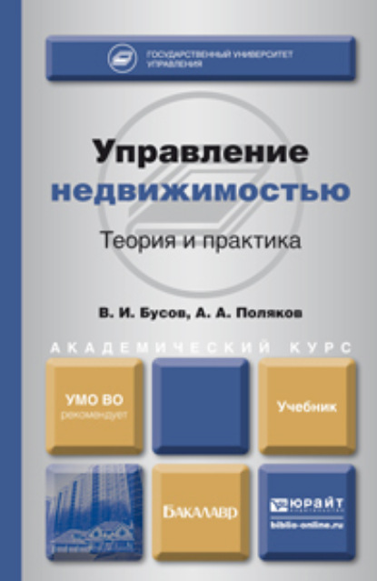 Управление недвижимостью: теория и практика. Учебник для академического бакалавриата - Владимир Иванович Бусов