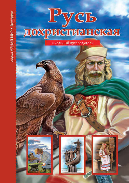 Русь дохристианская - Б. Г. Деревенский