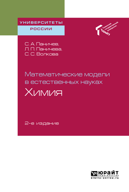 Математические модели в естественных науках: химия 2-е изд. Учебное пособие для вузов - Сергей Александрович Паничев