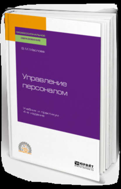 Управление персоналом 4-е изд., пер. и доп. Учебник и практикум для СПО - Валентина Михайловна Маслова